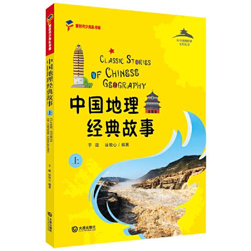 故事,经典,中国地理