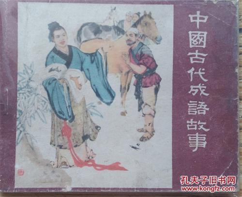 中国古代友善的典故成语故事,中国古代成语故事典故,古代成语故事及典故