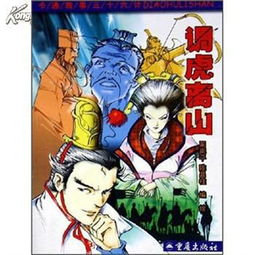 调虎离山典故,调虎离山典故及意义,调虎离山典故故事