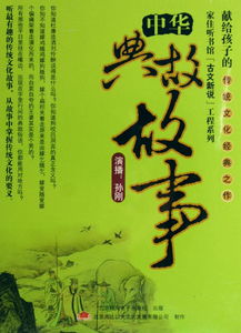 典故,中华,故事