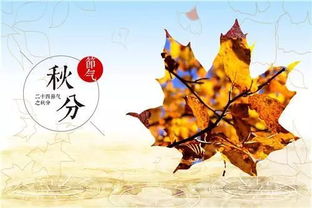 秋分的典故