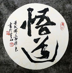 悟道,典故