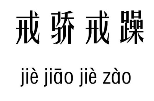 戒骄戒躁,典故