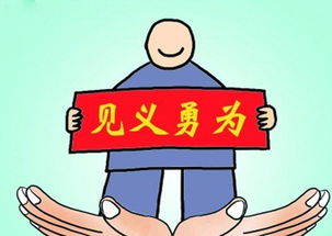 见义勇为典故