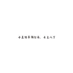 八下诗句典故