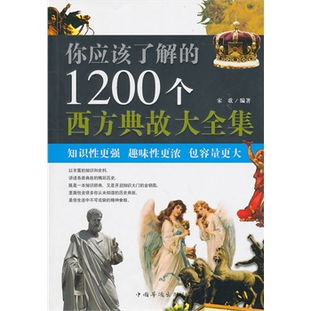 1200个西方典故