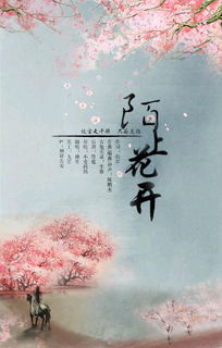 花开,陌上,典故