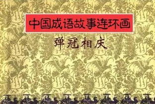 弹冠相庆典故,弹冠相庆的读音,弹冠相庆造句