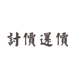 还价的典故