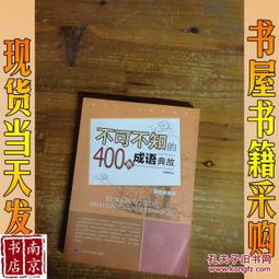 成语典故400字大全集,成语典故400字左右,著名成语典故100字