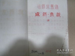 四字成语及典故,成语及典故50字,成语出处和典故及释义