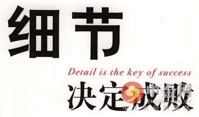 细节决定成败典故