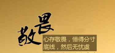 敬畏底线典故