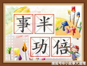 事半功倍成语典故