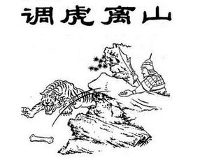 调虎离山典故