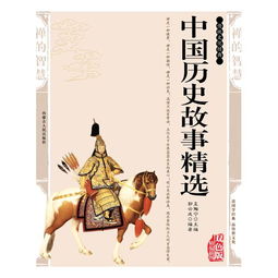 中国历史,故事,经典