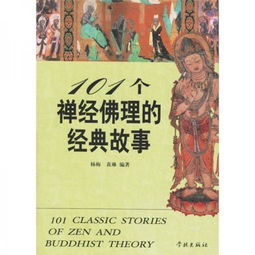 禅经佛理经典故事20个,禅经佛理的经典故事,101个禅经佛理的经典故事