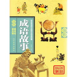 中国历史经典故事,中国历史经典故事有声,中国历史经典故事300书籍