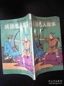 关于名人典故的成语