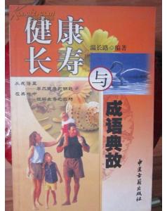 关于健康的典故或传说,关于健康的典故和成语,古代关于健康的典故