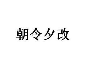 朝令夕改,典故