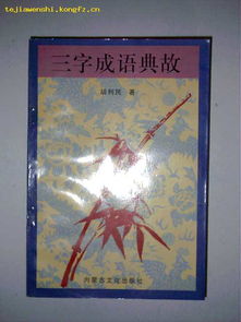 四字成语典故,成语典故600字左右,成语典故30字