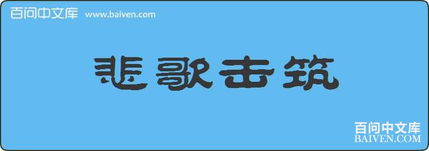 悲歌击筑典故