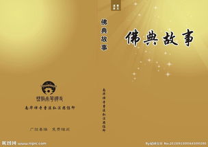 佛典故事