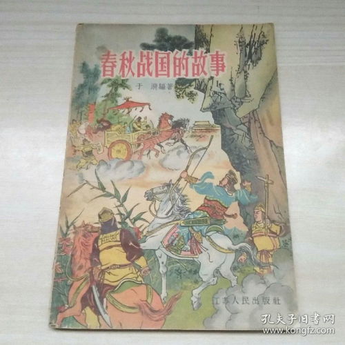 关于春秋战国的典故和成语,关于春秋战国的典故或故事,春秋战国的成语和典故