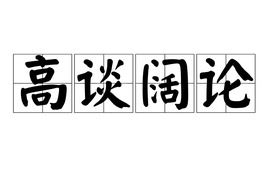 高谈阔论,典故