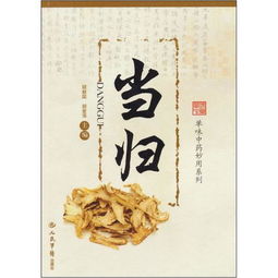 当归的典故