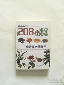 208种中药典故