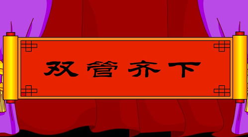 有一,双管齐下,典故
