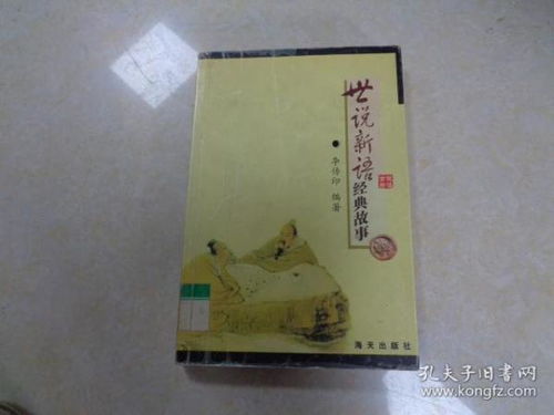 世说新语经典故事原文及翻译,世说新语经典故事,世说新语经典故事简介