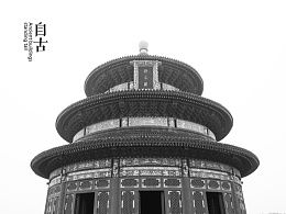 北京天坛典故