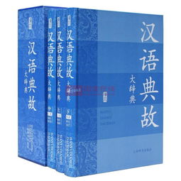 汉语典故大辞典pdf