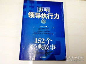 执行力经典故事心得体会,执行力经典故事,执行力9个经典故事