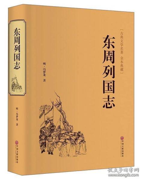 东周列国志的典故故事,东周列国志里面的典故,东周列国志典故和成语