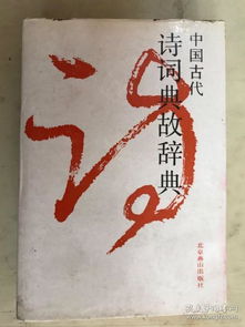 古代诗词典故辞典