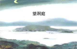 望洞庭中典故