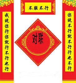 对联典故