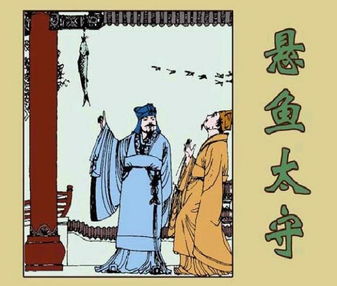 悬鱼典故比喻成什么,悬鱼拒贿典故,鱼的典故