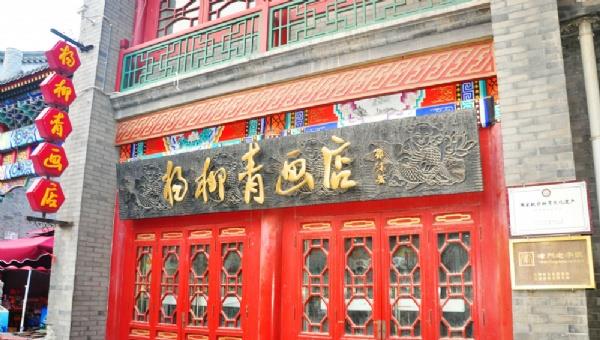 天津古文化街旅游区