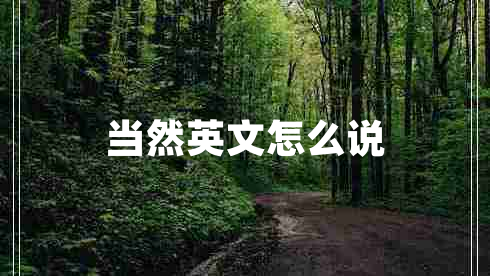 当然英文怎么说