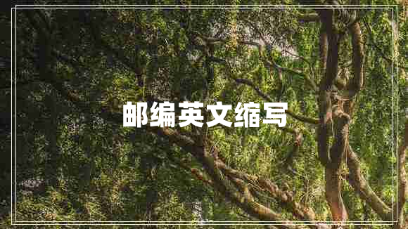 邮编英文缩写