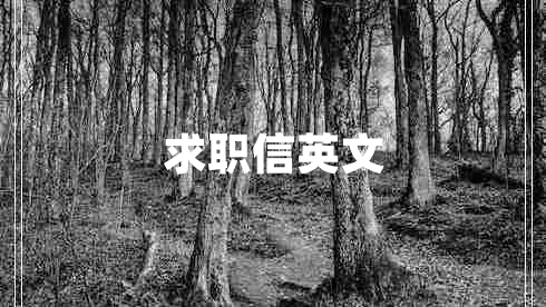 求职信英文