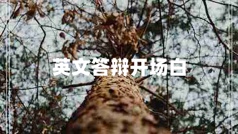 英文答辩开场白