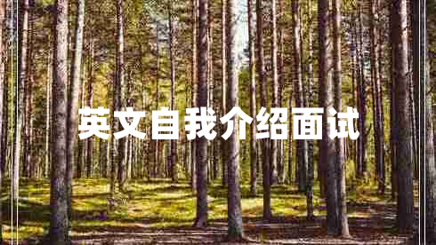 英文自我介绍面试