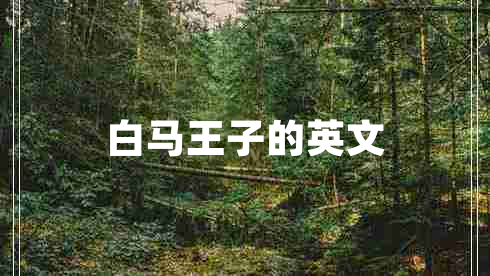 白马王子的英文
