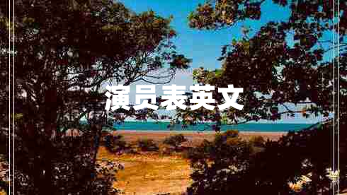 演员表英文
